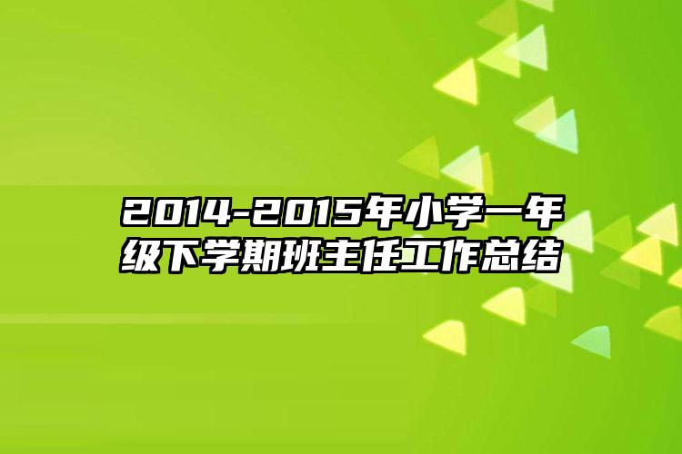 2014-2015年小学一年级下学期班主任工作总结