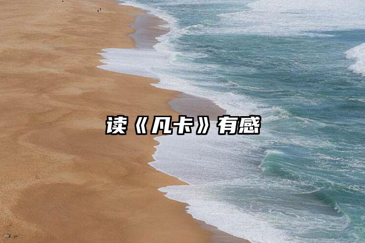 读《凡卡》有感