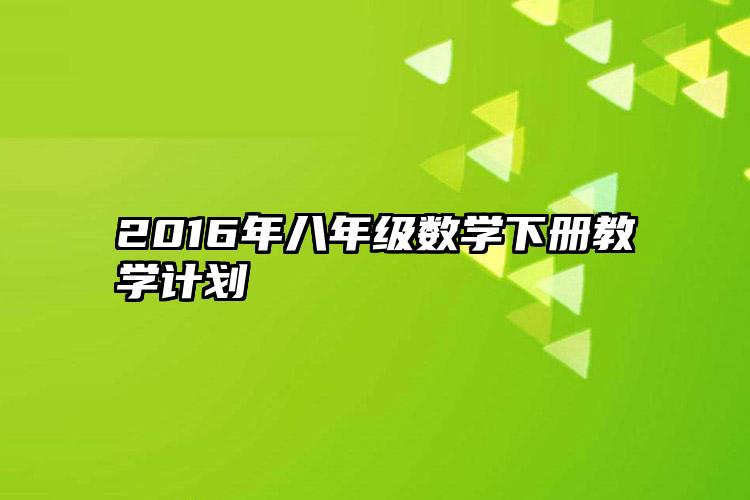 2016年八年级数学下册教学计划