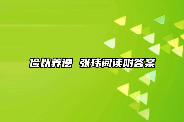 俭以养德 张玮阅读附答案