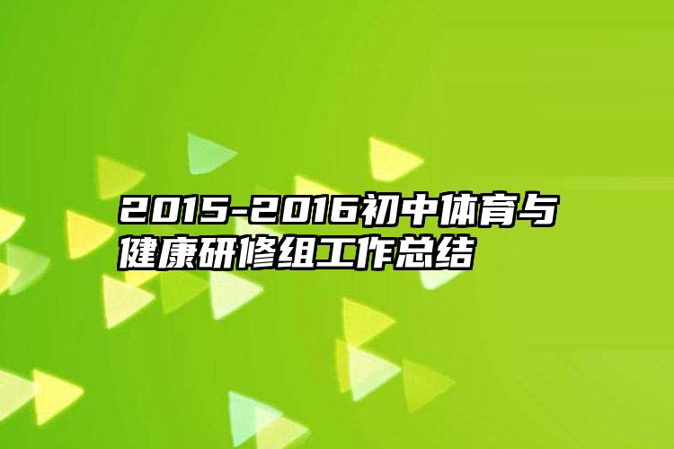 2015-2016初中体育与健康研修组工作总结