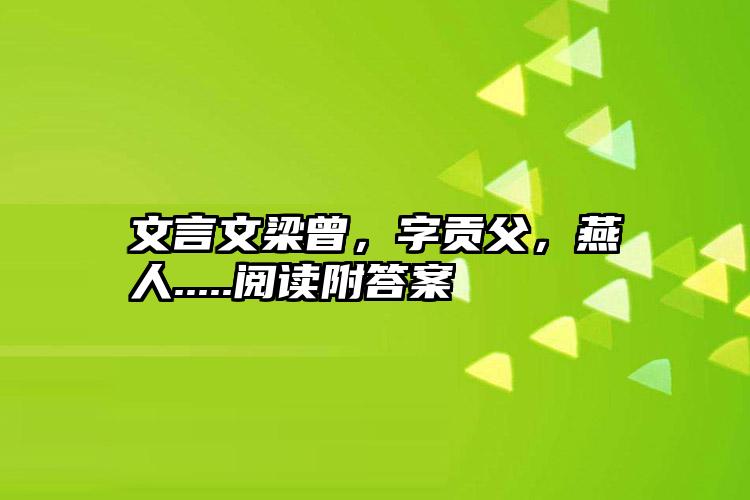 文言文梁曾，字贡父，燕人.....阅读附答案