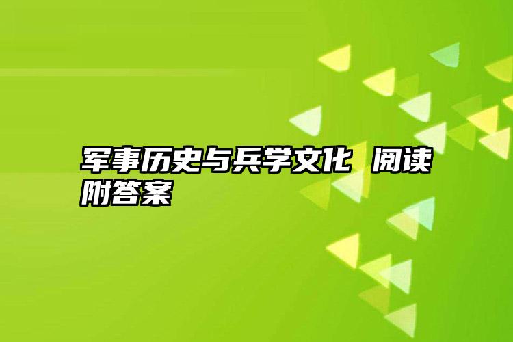 军事历史与兵学文化 阅读附答案