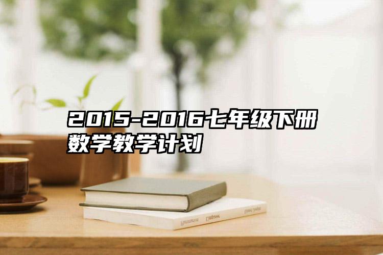 2015-2016七年级下册数学教学计划