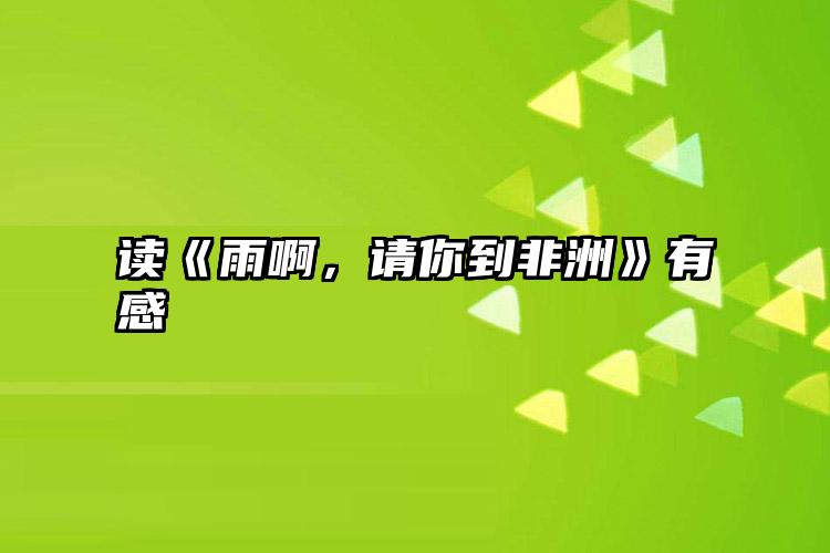 读《雨啊，请你到非洲》有感