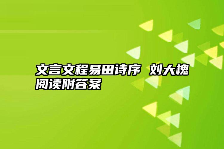 文言文程易田诗序 刘大槐阅读附答案