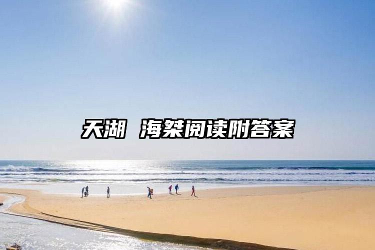 天湖 海桀阅读附答案