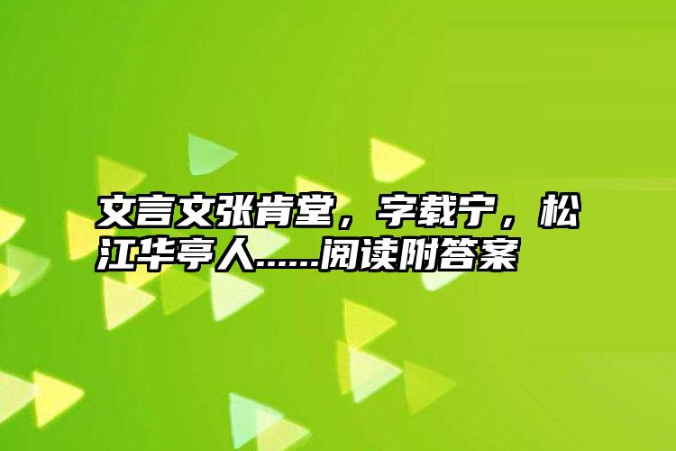 文言文张肯堂，字载宁，松江华亭人......阅读附答案