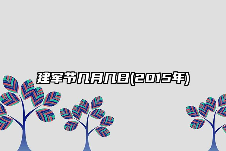 建军节几月几日(2015年)