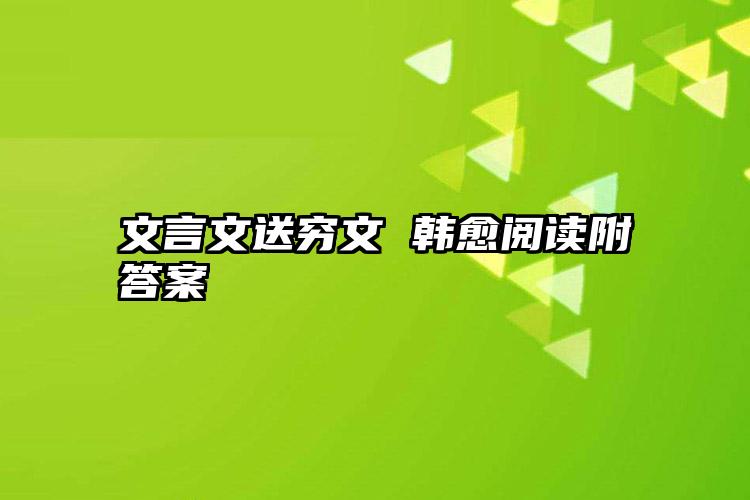 文言文送穷文 韩愈阅读附答案