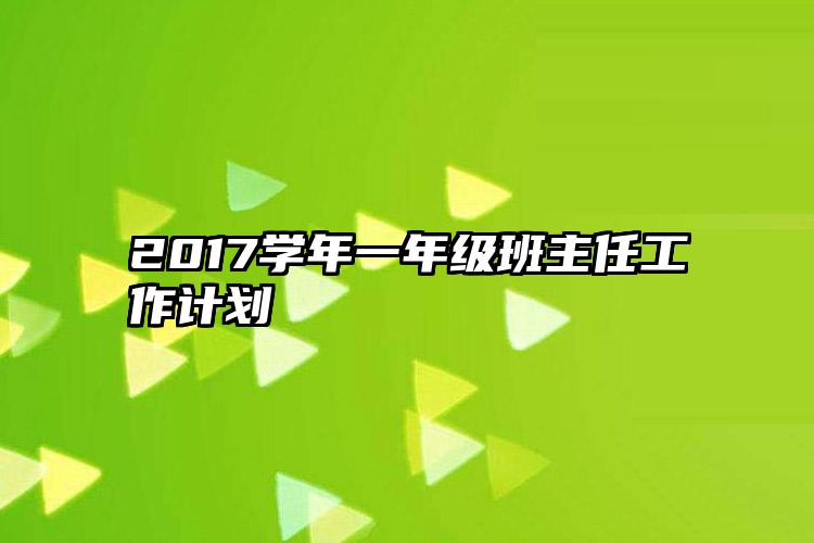 2017学年一年级班主任工作计划