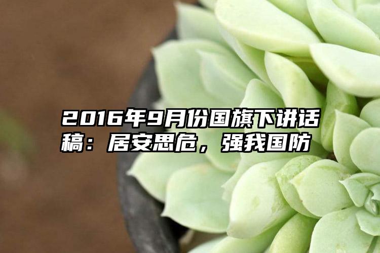 2016年9月份国旗下讲话稿：居安思危，强我国防