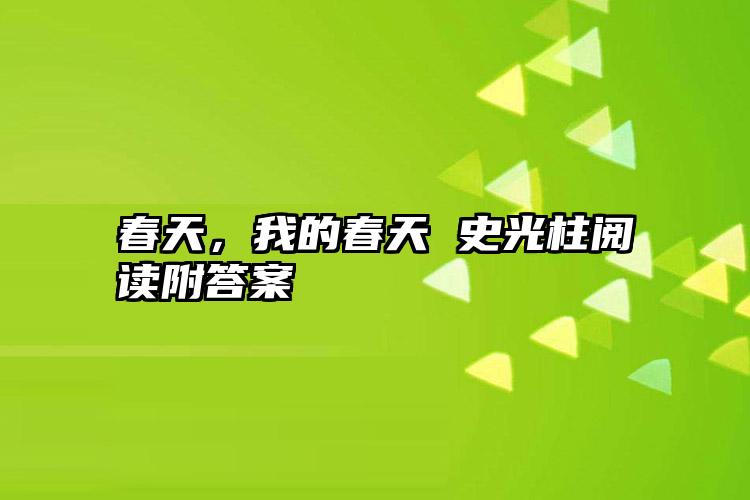 春天，我的春天 史光柱阅读附答案