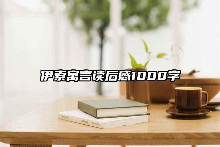 伊索寓言读后感1000字