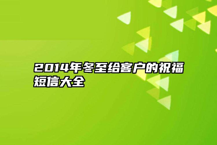 2014年冬至给客户的祝福短信大全