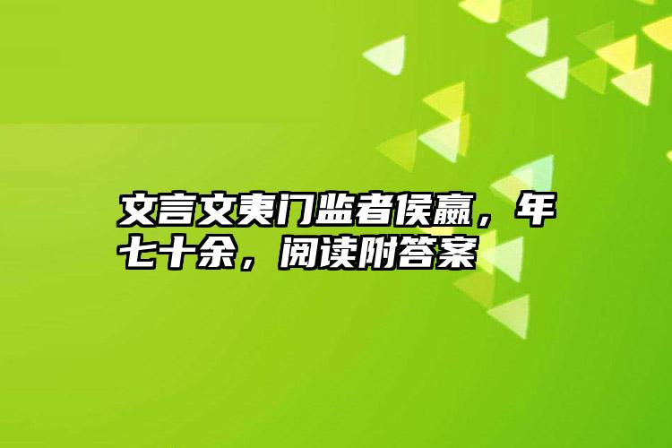 文言文夷门监者侯嬴，年七十余，阅读附答案