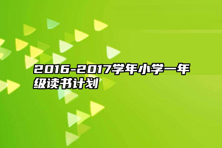 2016-2017学年小学一年级读书计划