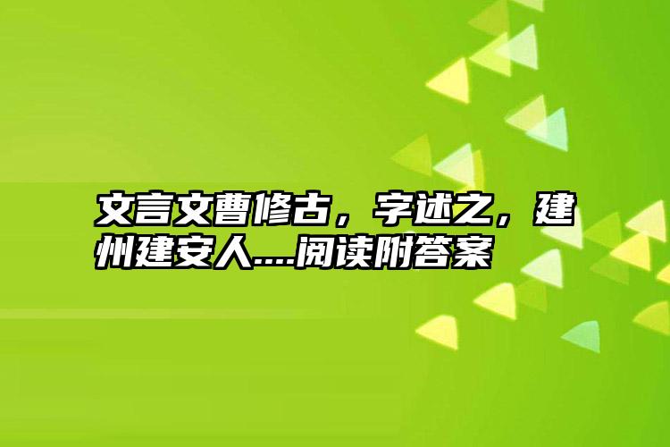 文言文曹修古，字述之，建州建安人....阅读附答案