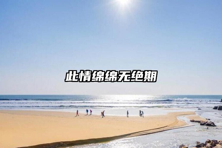 此情绵绵无绝期