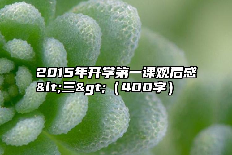 2015年开学第一课观后感<三>（400字）