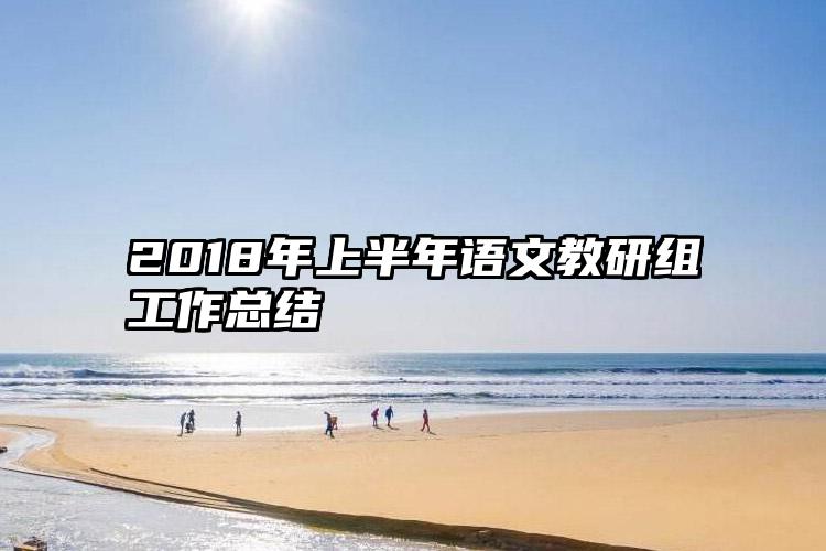 2018年上半年语文教研组工作总结