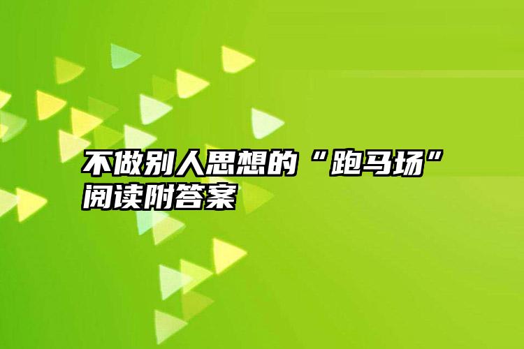 不做别人思想的“跑马场”阅读附答案