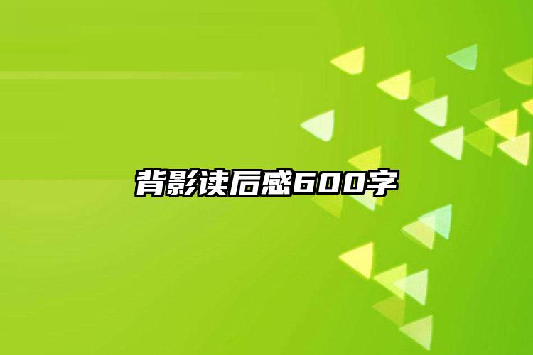 背影读后感600字