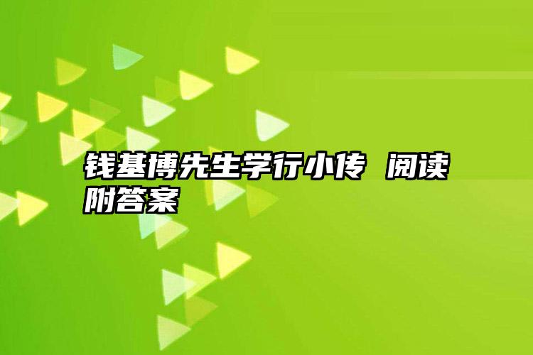 钱基博先生学行小传 阅读附答案