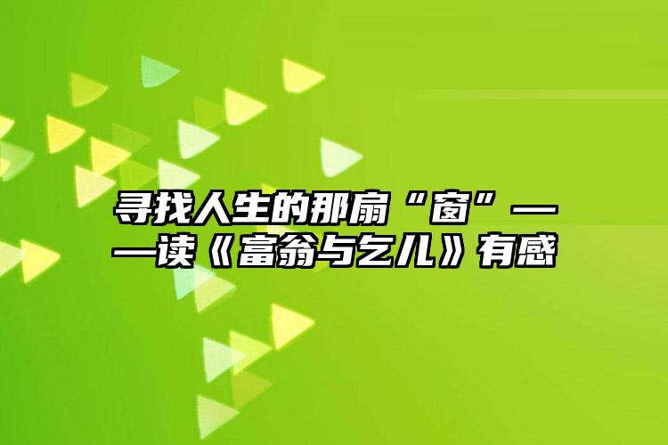 寻找人生的那扇“窗”——读《富翁与乞儿》有感