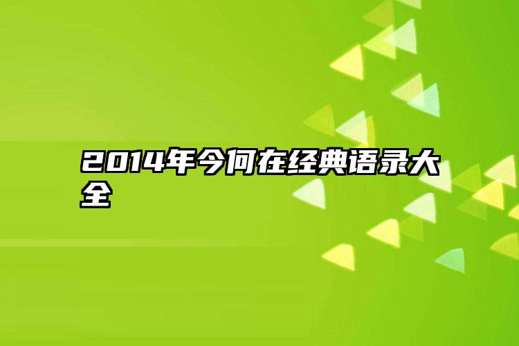 2014年今何在经典语录大全