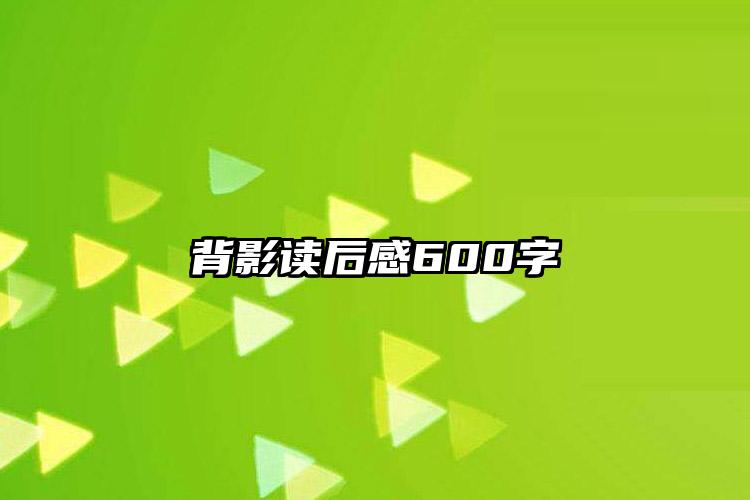 背影读后感600字