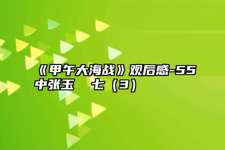 《甲午大海战》观后感-55中张玉  七（3）