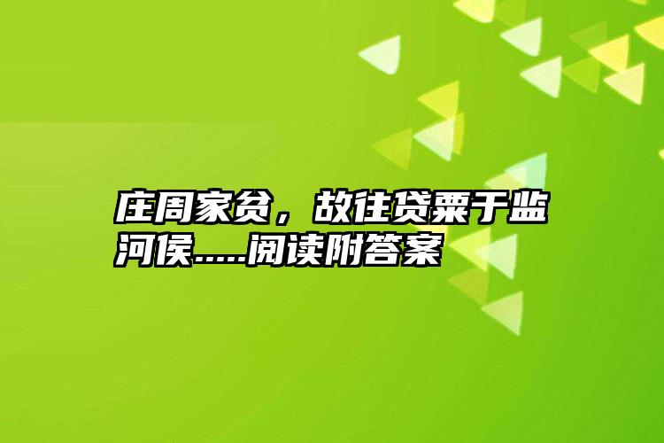 庄周家贫，故往贷粟于监河侯.....阅读附答案