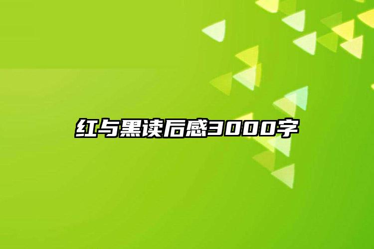 红与黑读后感3000字