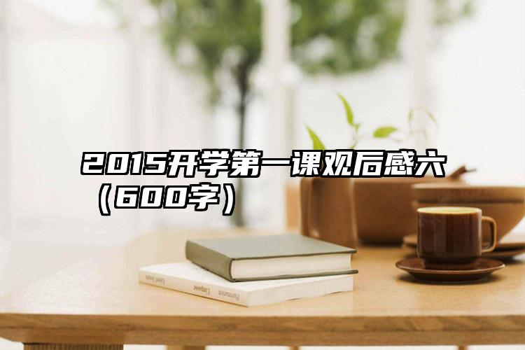 2015开学第一课观后感六（600字）