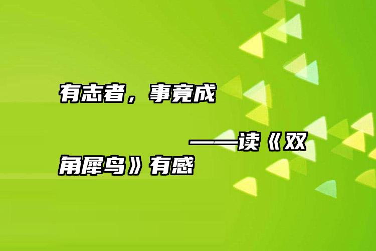 有志者，事竟成                                  ——读《双角犀鸟》有感