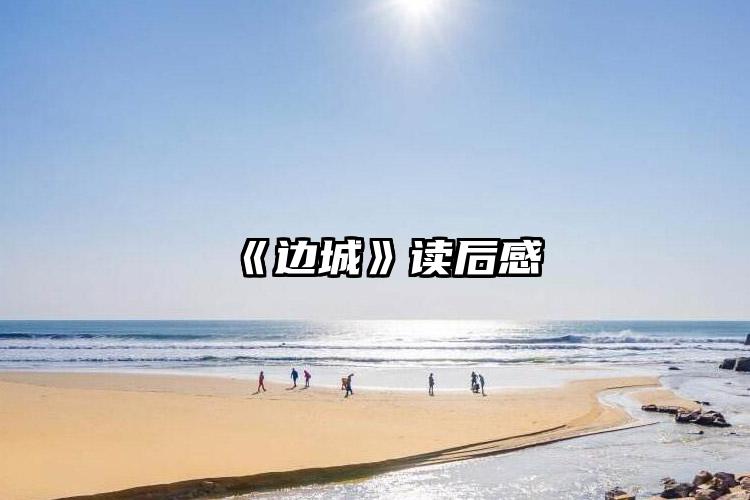 《边城》读后感