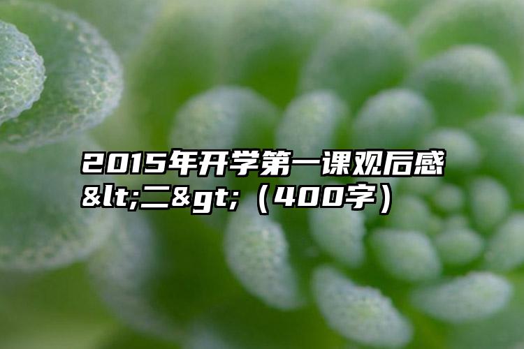 2015年开学第一课观后感<二>（400字）