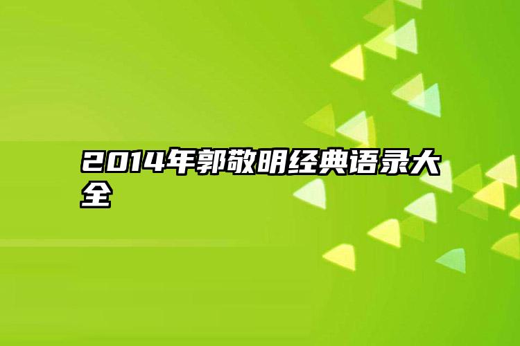 2014年郭敬明经典语录大全