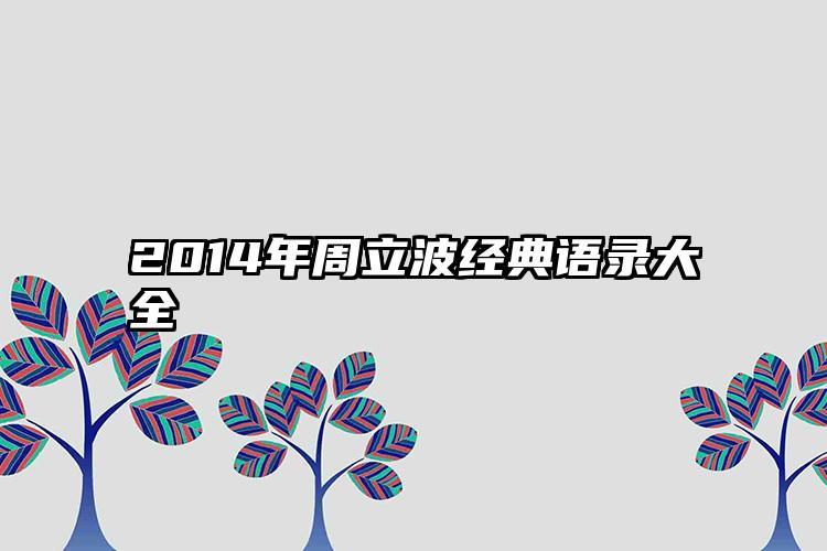 2014年周立波经典语录大全