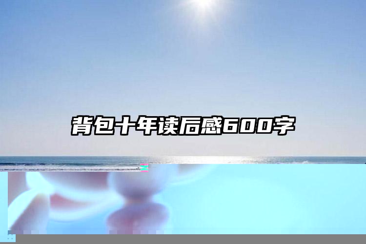 小说读后感800字