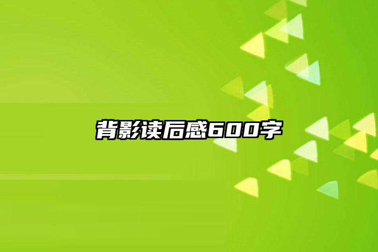 背影读后感600字