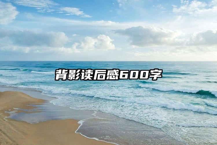 背影读后感600字