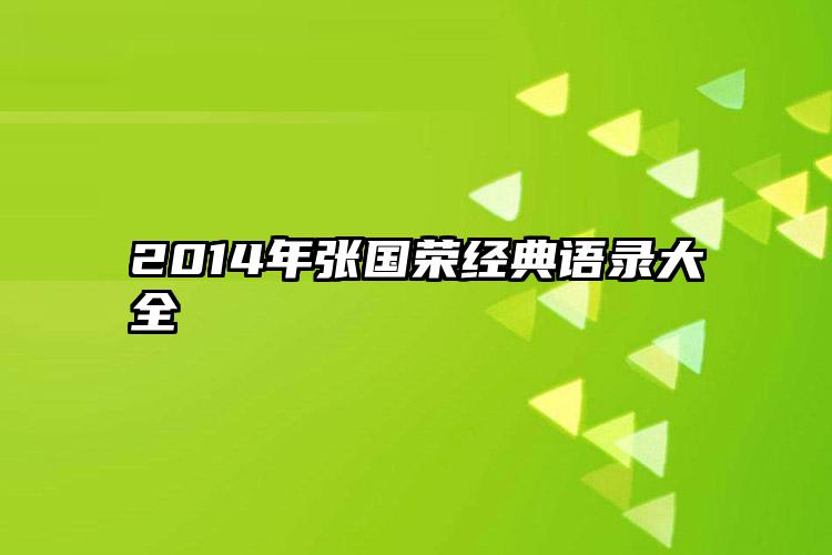 2014年张国荣经典语录大全