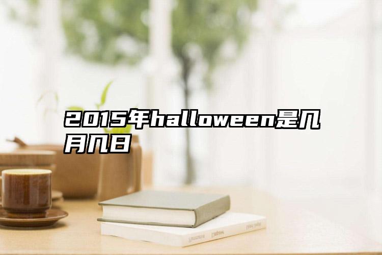 2015年halloween是几月几日