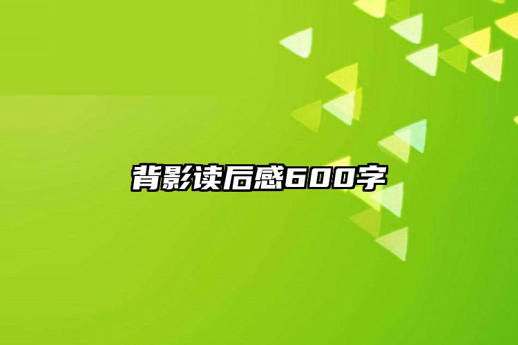 背影读后感600字