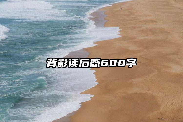 背影读后感600字