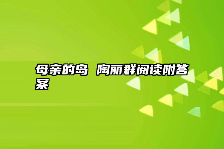 母亲的岛 陶丽群阅读附答案