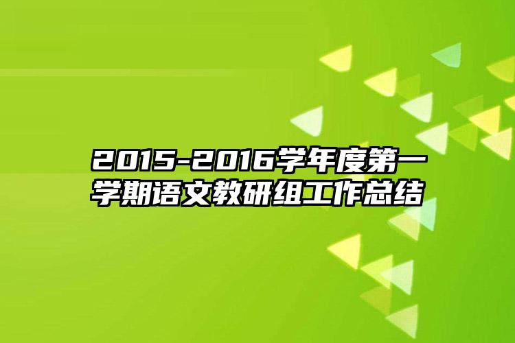 2015-2016学年度第一学期语文教研组工作总结