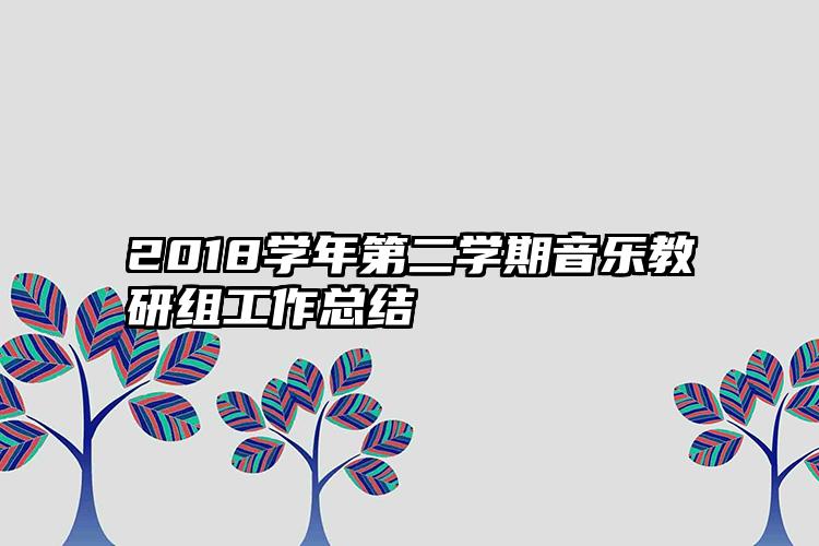 2018学年第二学期音乐教研组工作总结